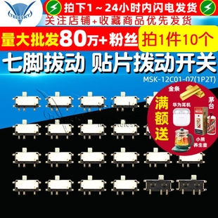 MSK 12C01 贴片拨动开关 七脚拔动 1P2T 10个 TELESKY