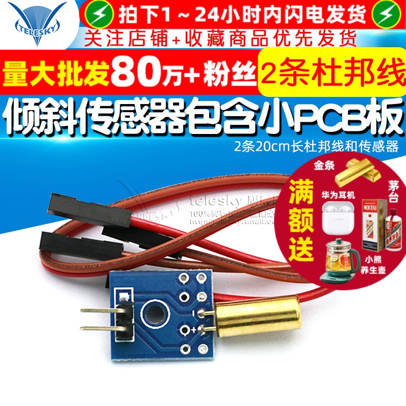 倾斜传感器带小板包含小PCB板