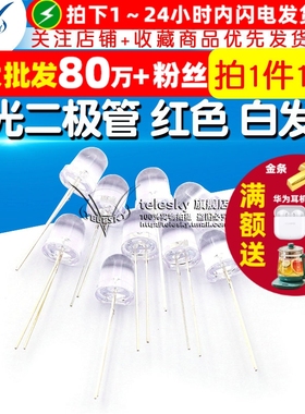 【TELESKY】直插 8MM LED灯 发光二极管 红色 白发红 (10个)