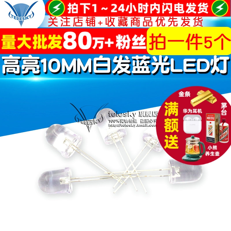 高亮10MM白发蓝光LED灯 10mm发光二极管LED F10蓝色灯 5个