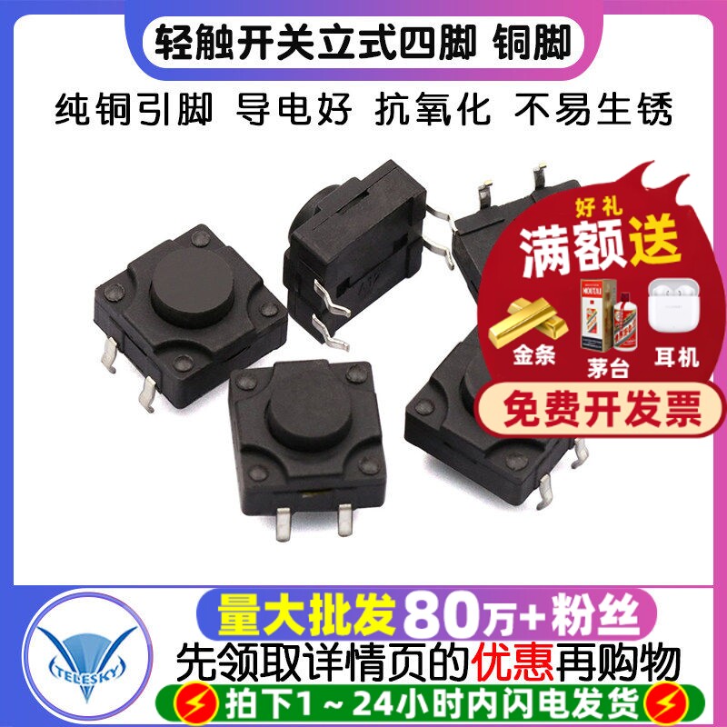 轻触开关4脚微动12*12*7MM防水按键开关立式四脚12x12铜脚 5个