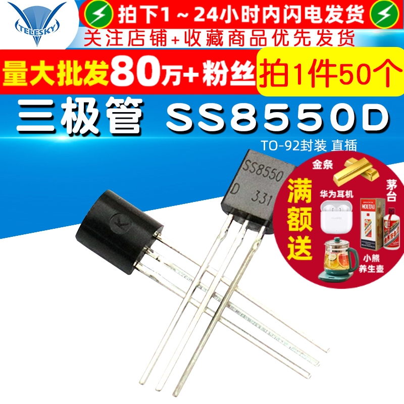 三极管SS8550DTO-92封装直插