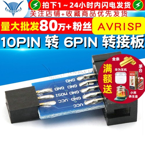 AVRISPUSBASP10PIN转6PIN转接板