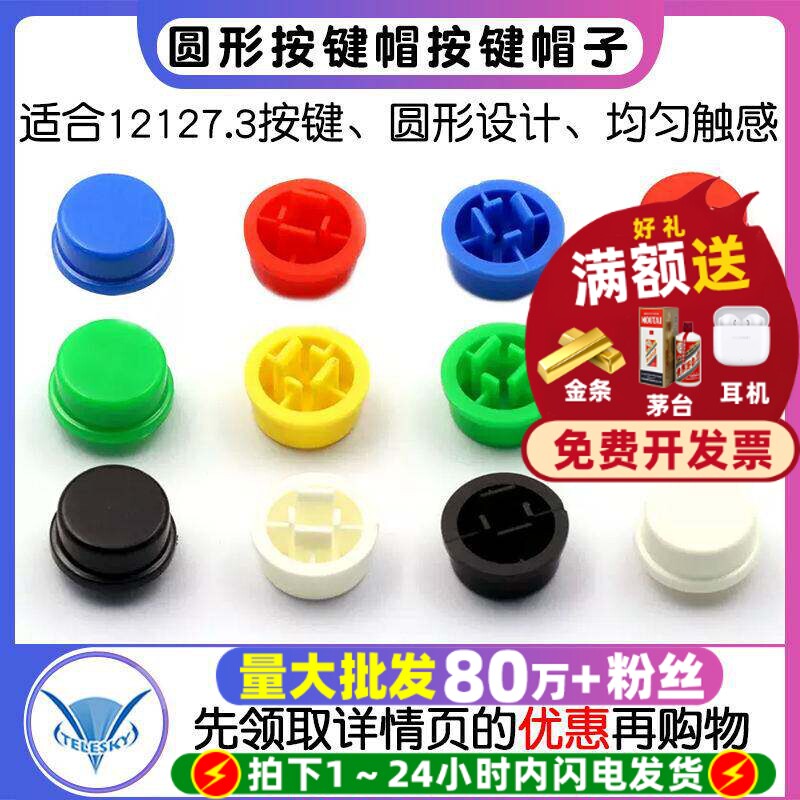 圆形按键帽12*12*7.3按键帽子图片