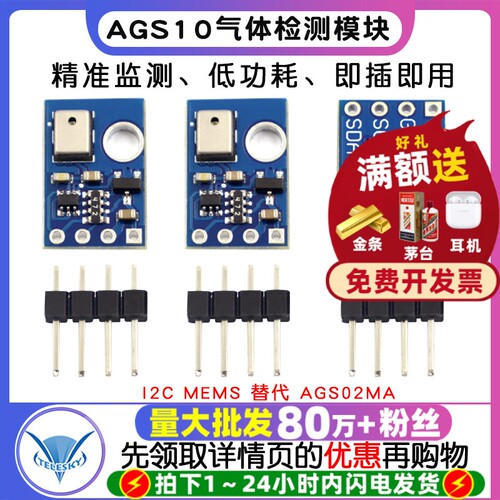 AGS10 TVOC 空气质量 气体检测传感器模块 I2C MEMS 替代 AGS02MA