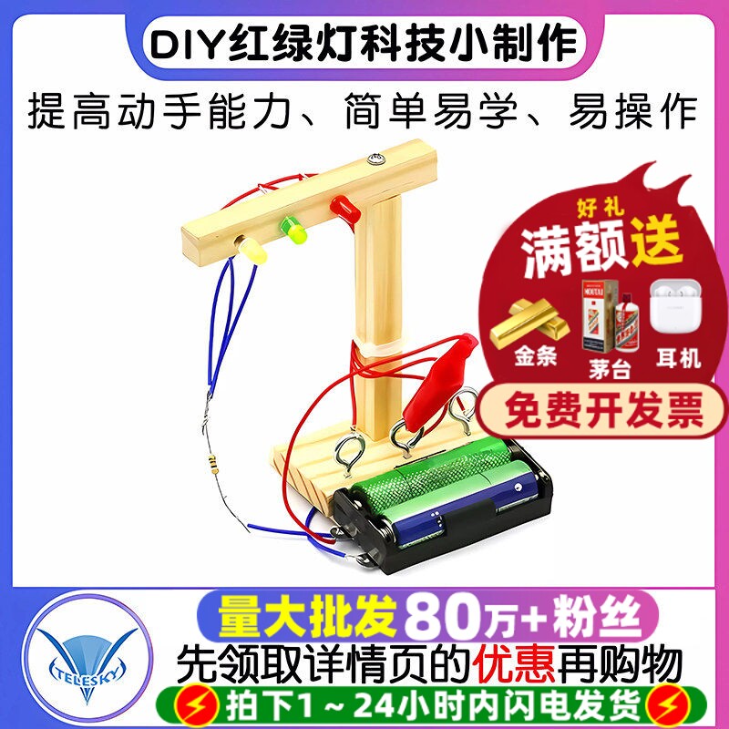 DIY红绿灯科技制作学生科学实验图片