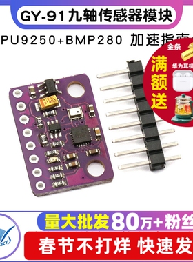 GY-91 MPU9250+BMP280 10DOF九轴传感器模块加速度陀螺仪指南针