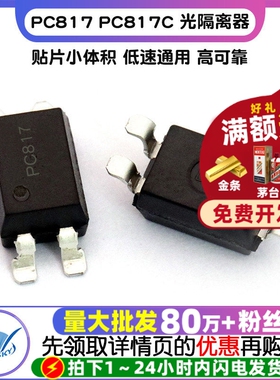 TELESKY PC817 PC817C 光隔离器/C档/光耦 SOP-4 IC芯片(10个)
