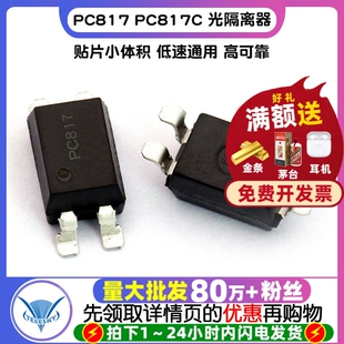 TELESKY PC817 PC817C 光隔离器/C档/光耦 SOP-4 IC芯片(10个)