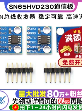 SN65HVD230 CAN总线模块 通信模块 CAN总线收发器 开发板电子板