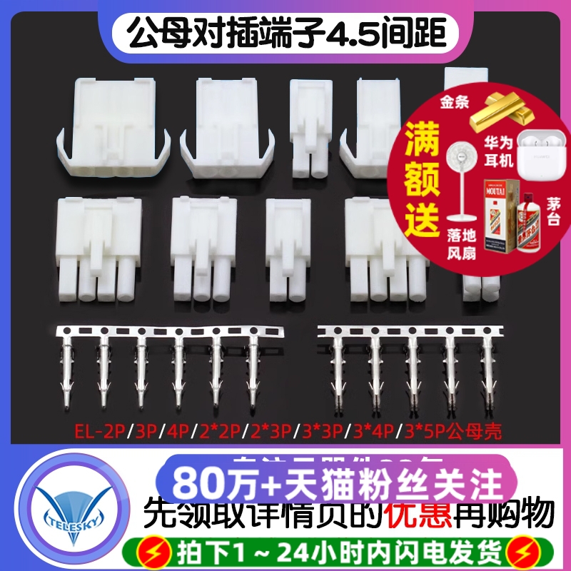 EL-2P连接器公母端子对插4.5间距