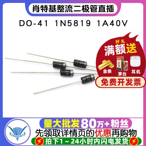 肖特基整流二极管DO-411N5819