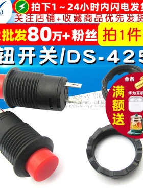 按钮开关 自锁开关 按钮开关/DS-425A 口径12MM 红色  (2个)