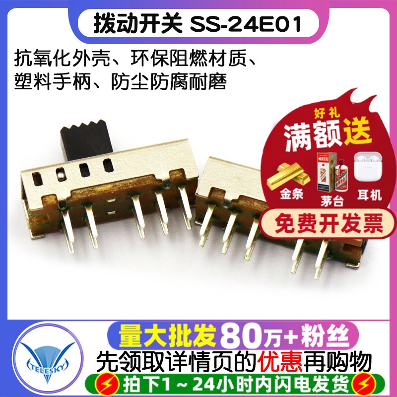 【TELESKY】拨动开关 SS-24E01(2P4T) 二排四挡  (5个)