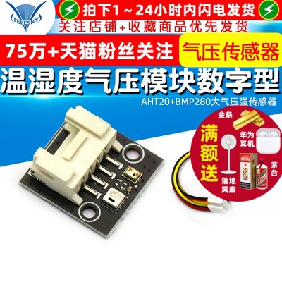 AHT20+BMP280温湿度气压模块