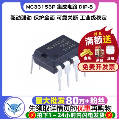 【TELESKY】 MC33153P 芯片 集成电路封装DIP-8 IGBT驱动芯片 IC