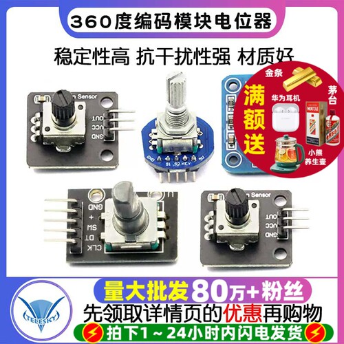 旋转编码器模块360度编码电位器