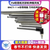 FM收音机对讲机音响拉杆伸缩天线BNC7 114信号增益 万向拉伸天线