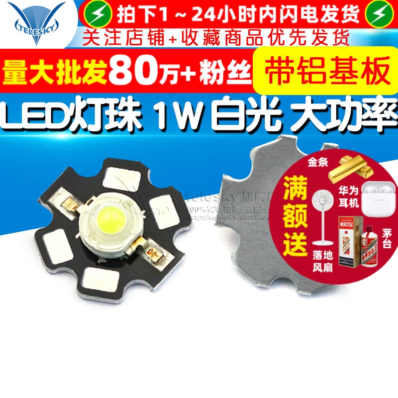 LED灯珠1W白光大功率带铝基板