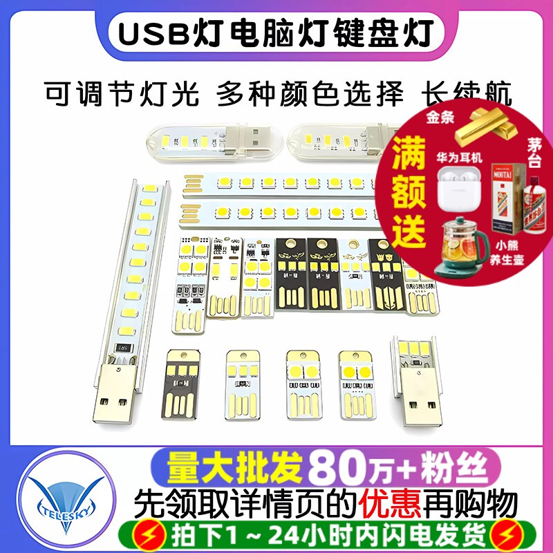 USB灯电脑灯键盘灯迷你野营灯带外壳开关触摸led灯充电宝移动电源