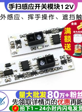 手扫感应开关模块12v36w衣柜橱柜短距离红外挥手开关遮挡感应模块