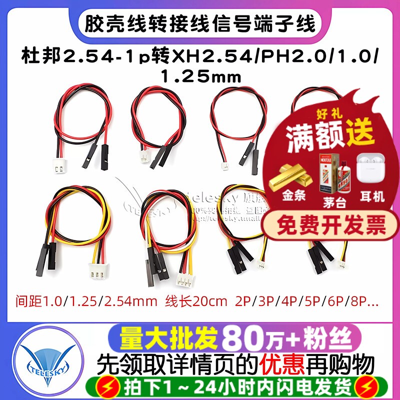 杜邦线2.54-1p转XH2.54/PH2.0/1.0/1.25mm胶壳端子线2P-6P转接线