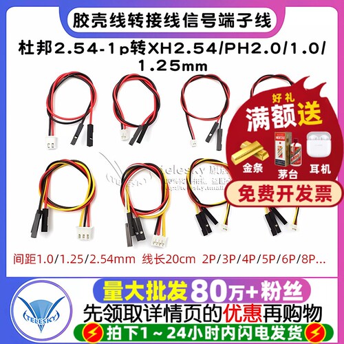 杜邦线2.54-1p转XH2.54/PH2.0/1.0/1.25mm胶壳端子线2P-6P转接线
