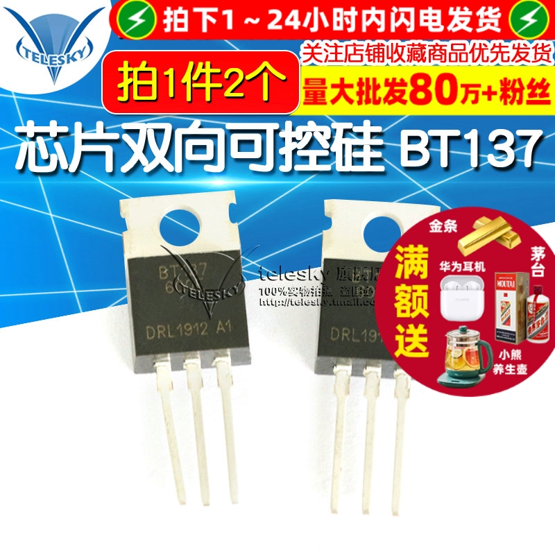BT137-600E 拍1件=2个  专注元器件20年