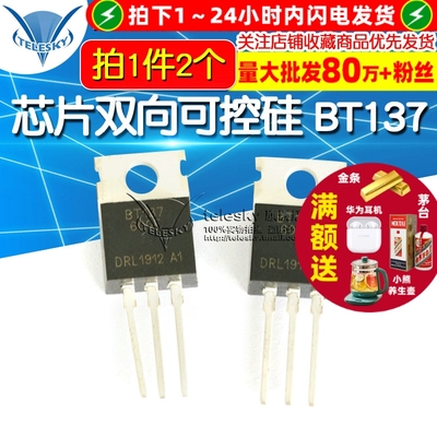 芯片双向可控硅 BT137-600E BT137 8A/600V 晶闸管TO-220 (2个)
