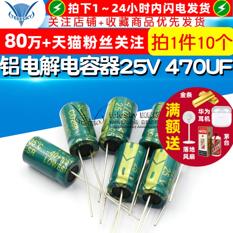 高频铝电解电容25V470UF8*14MM