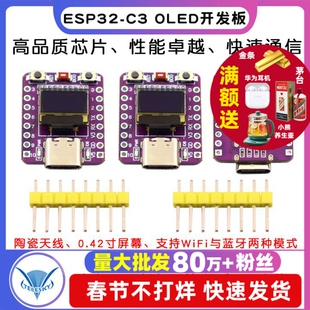 ESP32-C3 OLED开发板陶瓷天线 ESP32开发板 wifi 蓝牙 0.42寸屏幕