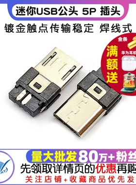 插头 迷你USB公头  5P  插头 迷你USB公头 焊线式（5个)
