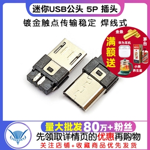 5个 插头 焊线式 迷你USB公头