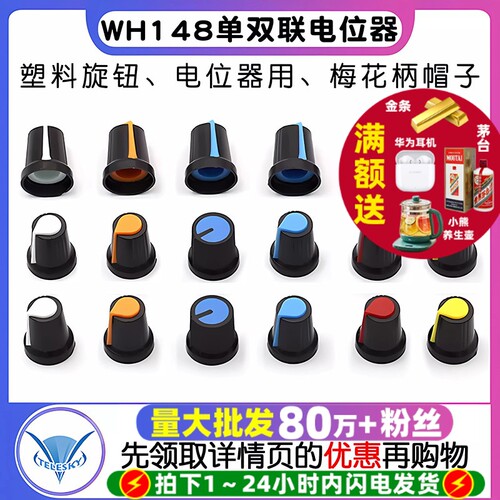塑料旋钮帽单双联电位器帽WH148