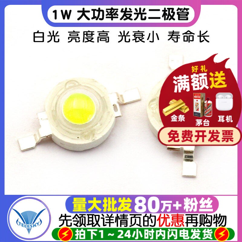 LED灯珠 白光 1W 晶元大功率 LED灯 100-110流明 发光二极管