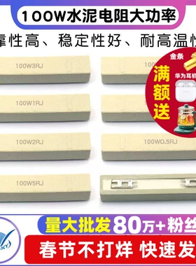 100W水泥电阻大功率0.1欧0.5R 1R 2 5 8 10R 15 20 30 50 200欧姆