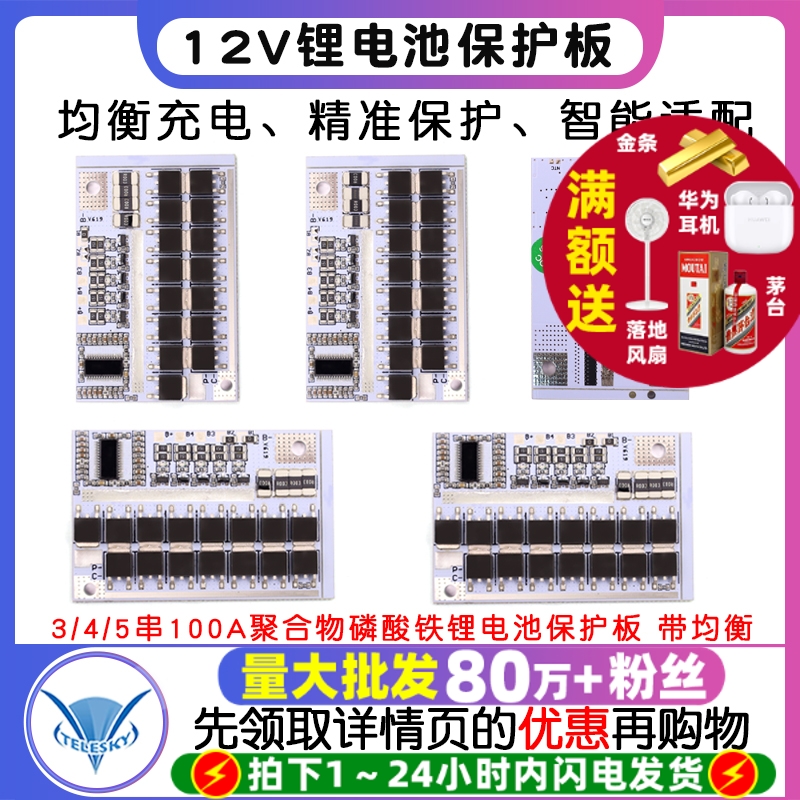 3/4/5串 12v锂电池 100A聚合物 l磷酸铁锂电池保护板 带均衡