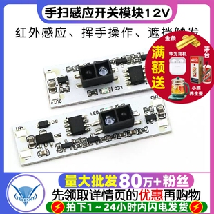 手扫感应开关模块12v36w衣柜橱柜短距离红外挥手开关遮挡感应模块