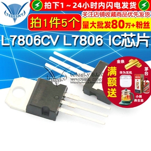 TELESKY L7806CV L7806 芯片 集成电路TO-220 三极管IC (5个)