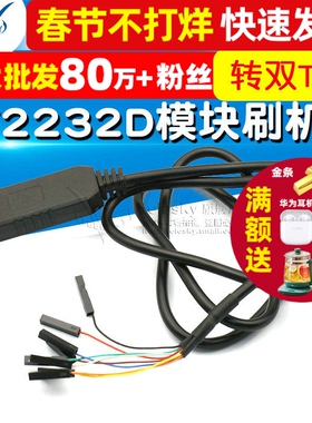 FT2232D模块刷机线FT232RL同时转双TTL下载线USB转2路高速串口线