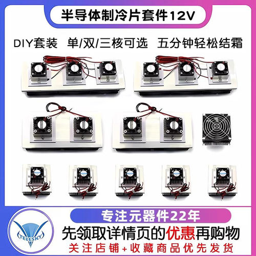 半导体制冷片套件12v电子制冷器