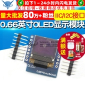 液晶屏模块IIC I2C接口 FOR 0.66英寸OLED显示模块 显示模块