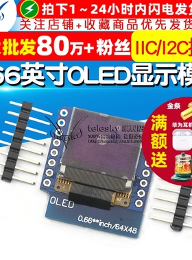 0.66英寸OLED显示模块 液晶屏模块IIC/I2C接口 FOR D1 显示模块