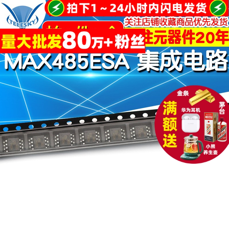 芯片MAX485ESA 拍一件=5个  专注元器件20年