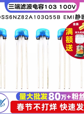DSS6NZ82A103Q55B 三端滤波电容 103 100V EMI静噪三脚滤波(2个）