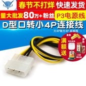 老电源转 新主板 P3电源线 D型口转小4P 大4P转方4P 连接线