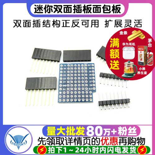 开发板D1迷你双面插板面包板WIFI