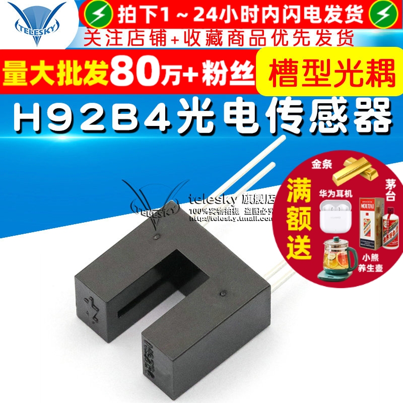 槽型光耦H92B4光电传感器对射式