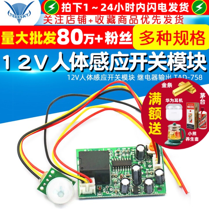 12V人体感应开关模块继电器输出