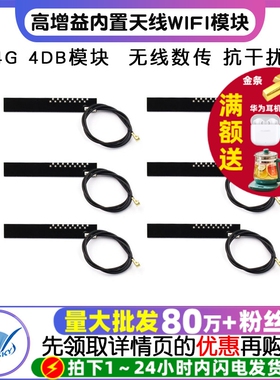 2.4G 4DB模块天线 全向高增益内置天线 WIFI模块天线 无线数传